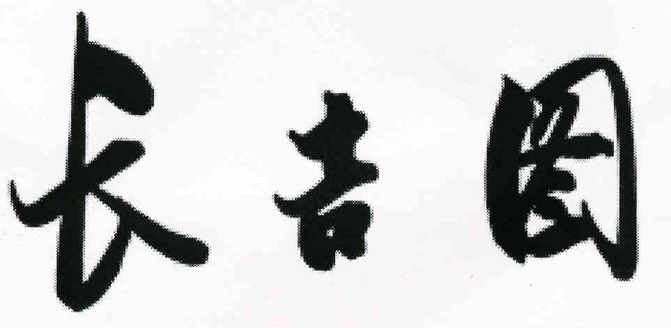 长吉图