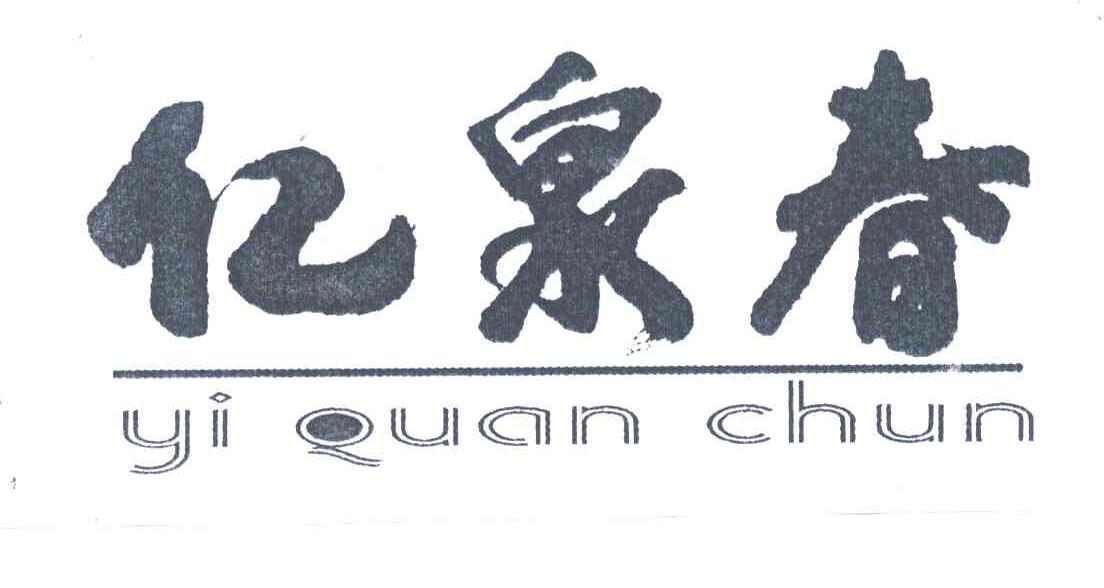 亿泉春