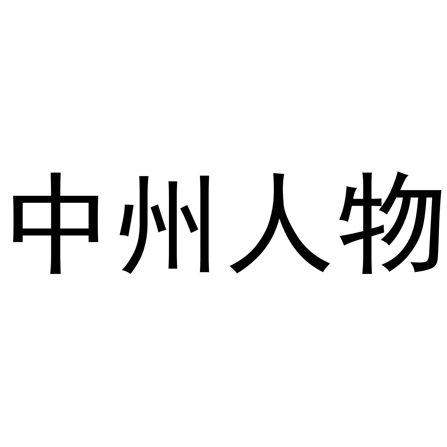 中州人物