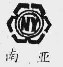 南亚