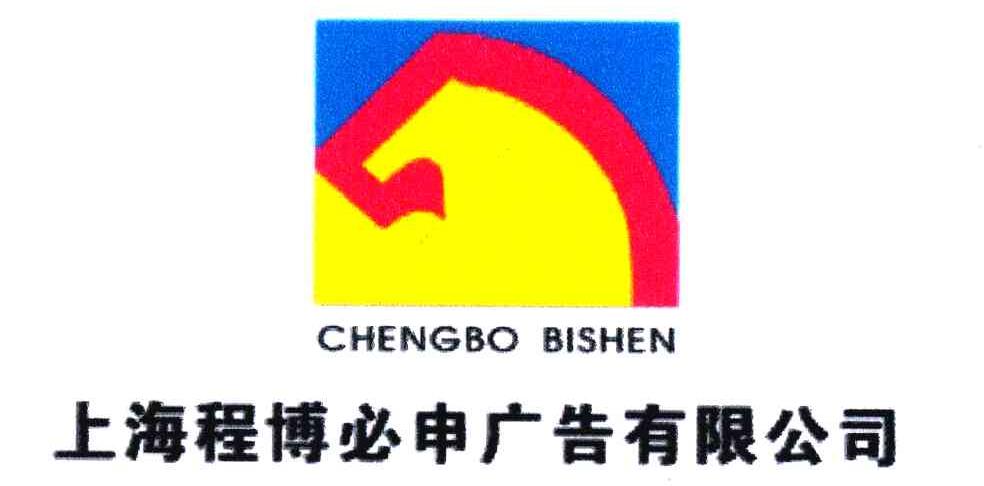 上海程博必申广告有限公司