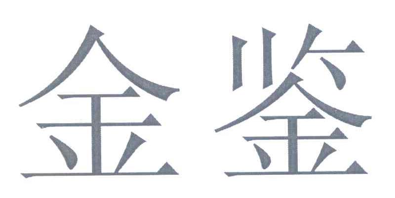金鉴