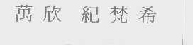 万欣 纪梵希