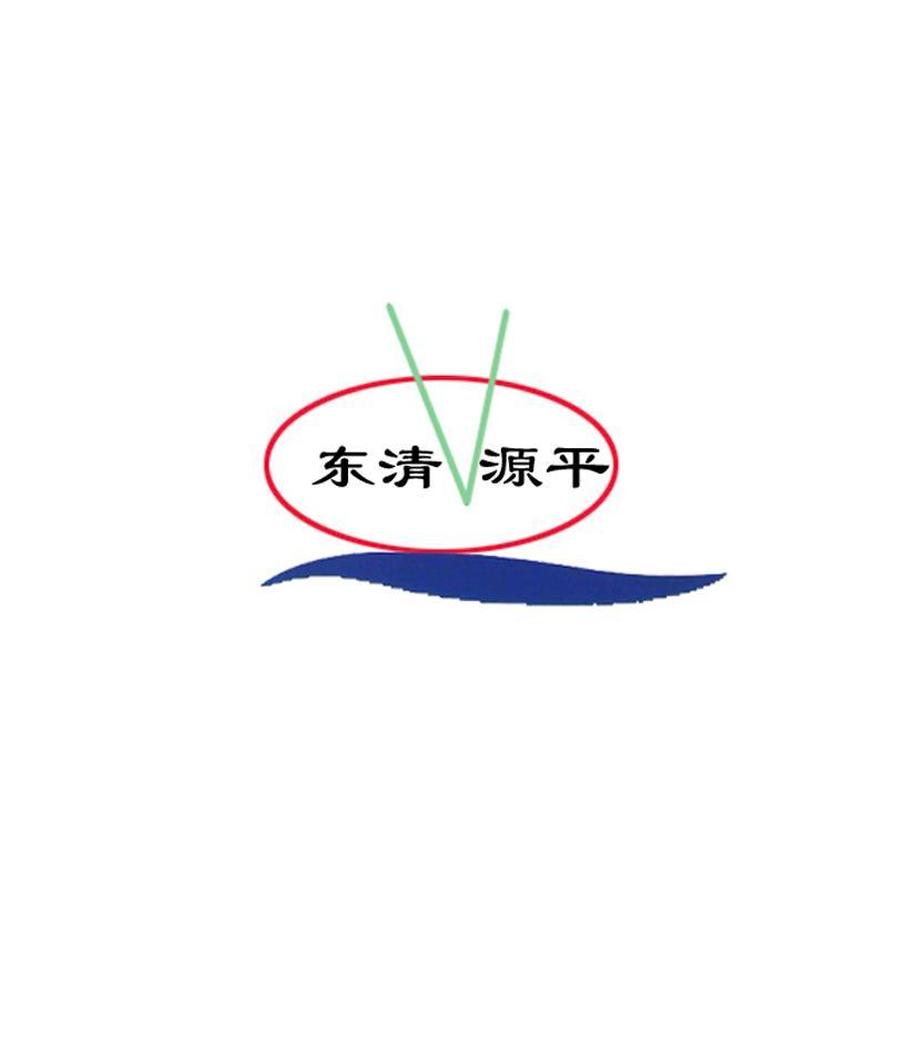 东清源平