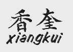 香奎