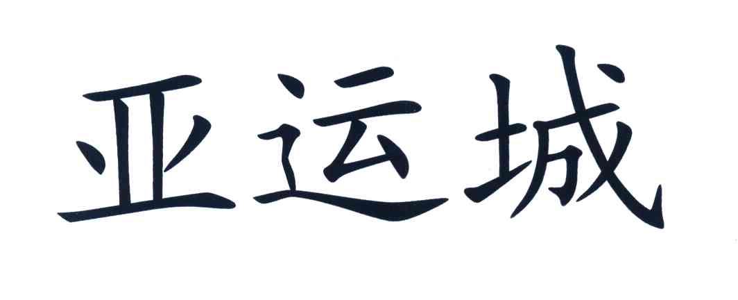 亚运城