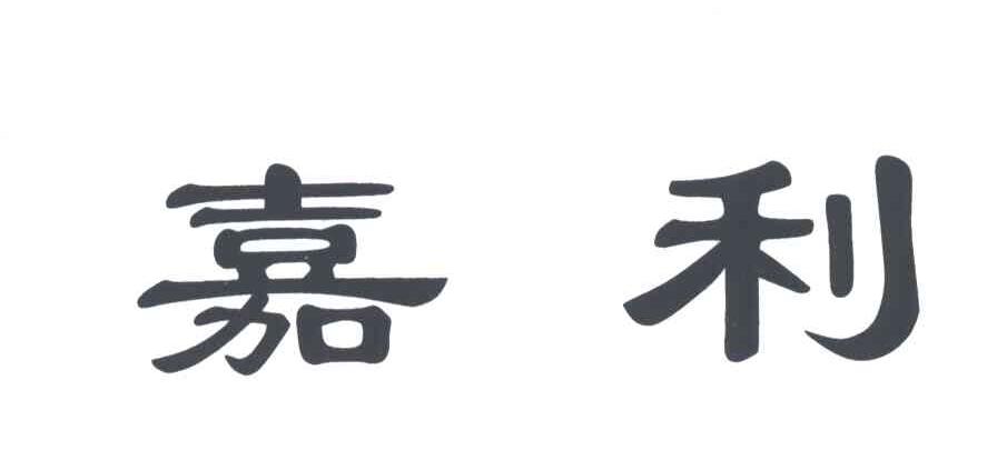 嘉利