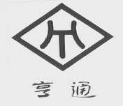 亨通