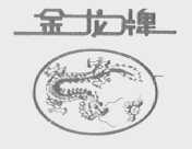 金龙