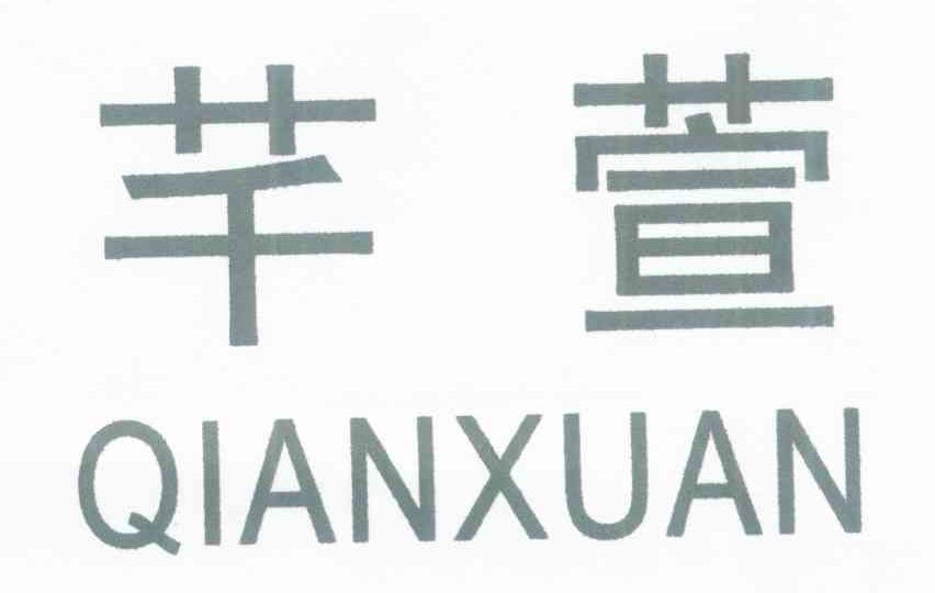 芊萱