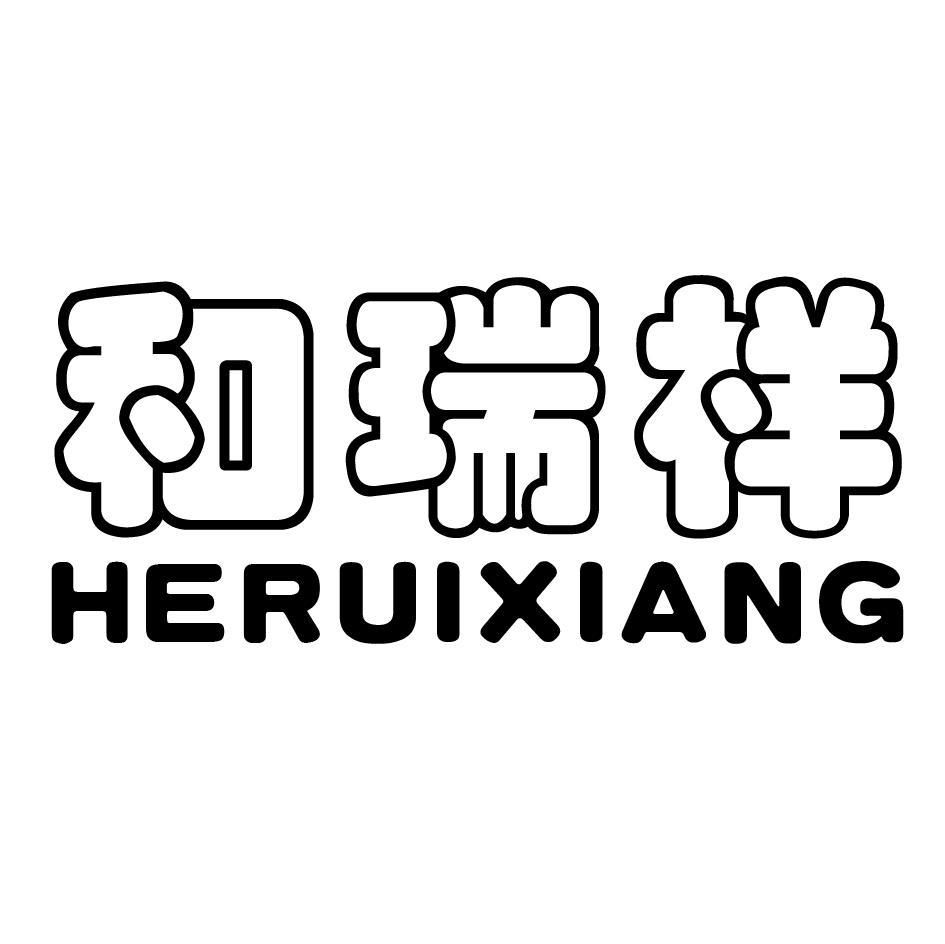 和瑞祥