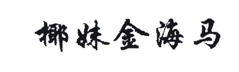 椰妹金海马
