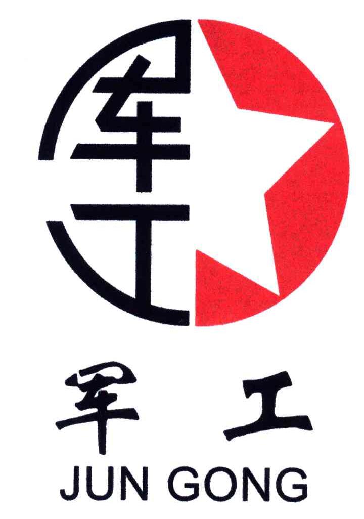 军工