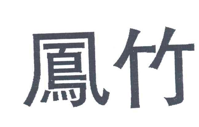 凤竹