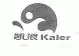 凯浪;KALER