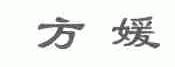 方媛