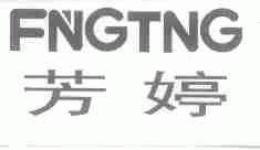 芳婷;FNGTNG