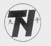 天予
