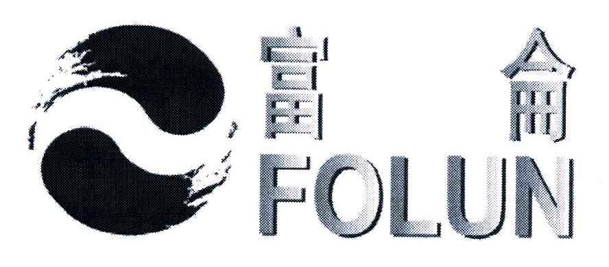 富仑;FOLUN