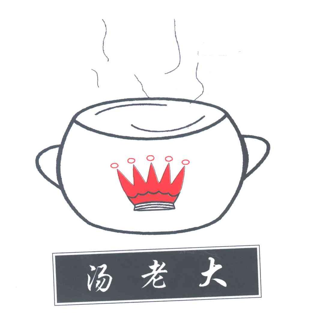 汤老大