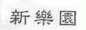新乐园
