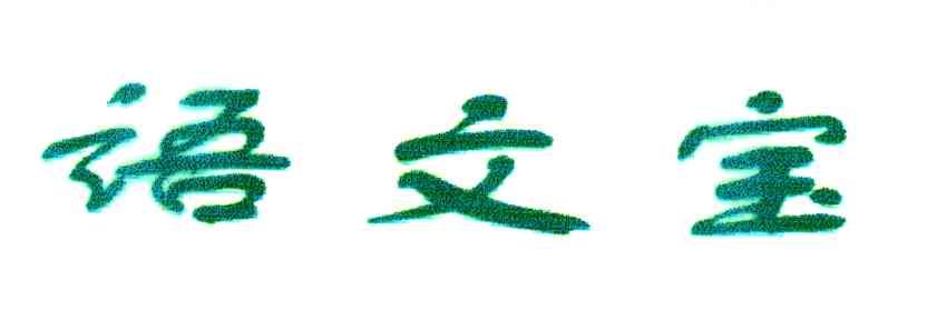 语文宝