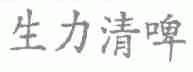 生力