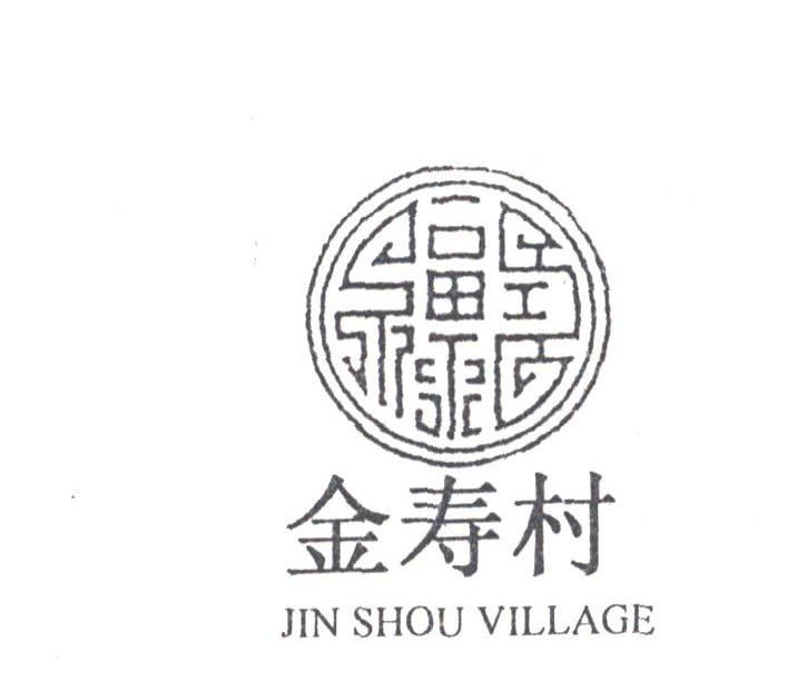 金寿村;JIN SHOU VILLAGE