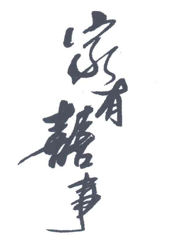 家有喜事