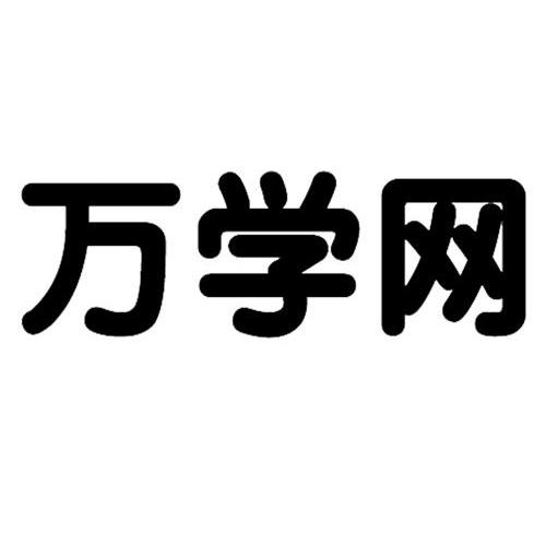 万学网
