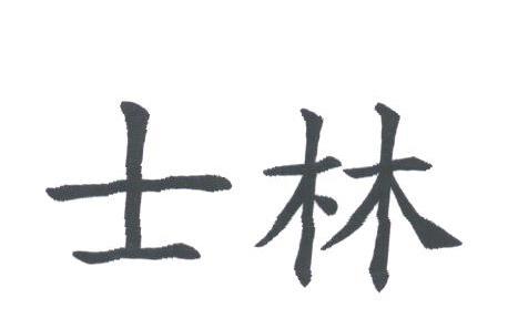 士林