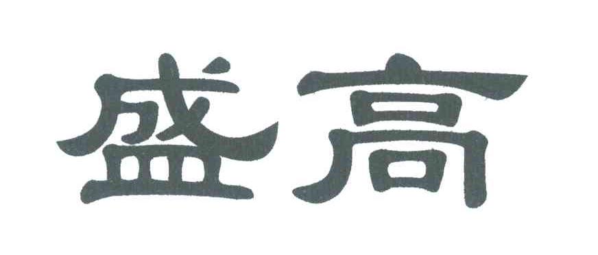 盛高