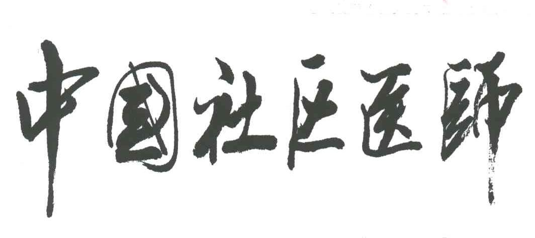 中国社区医师