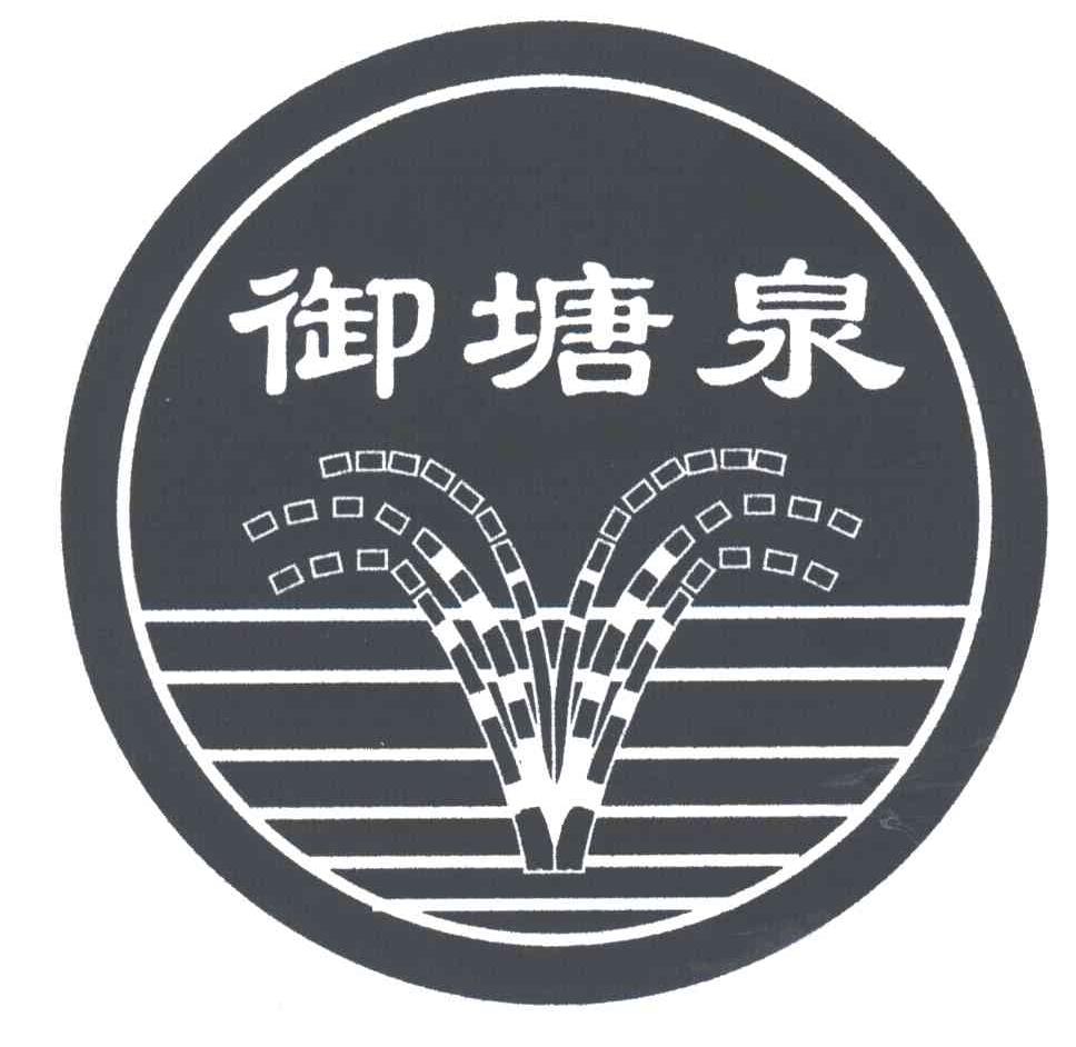 御塘泉