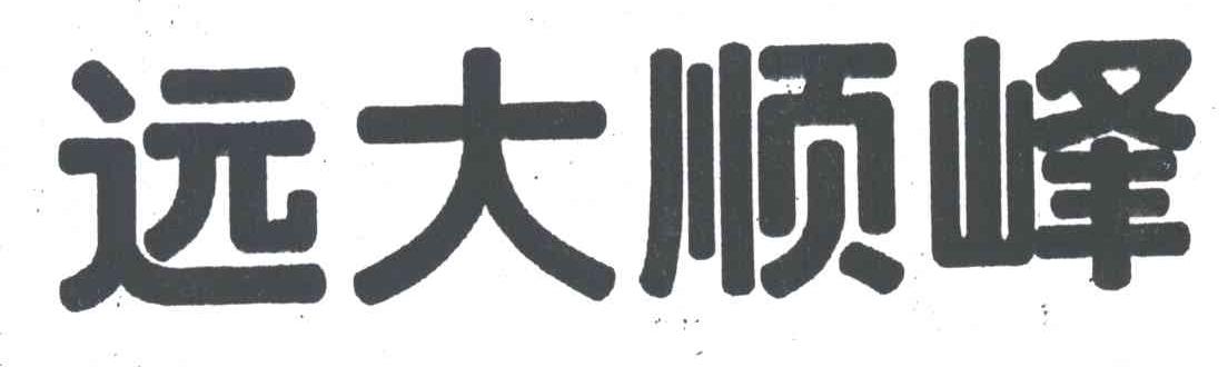 远大顺峰