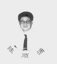 陈顺涌