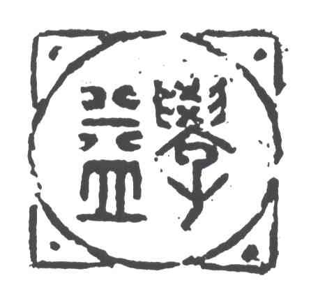 学益