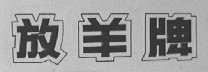 放羊