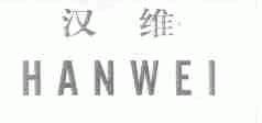 汉维