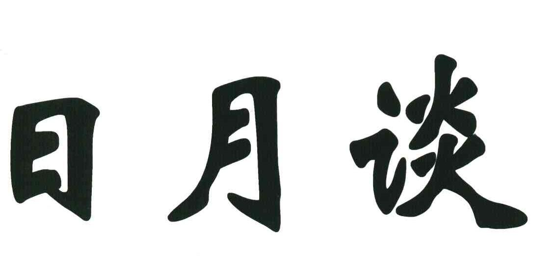 日月谈