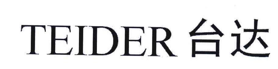 台达;TEIDER
