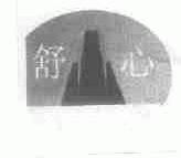 舒心