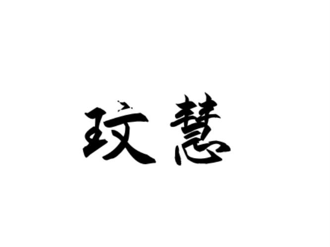 玟慧