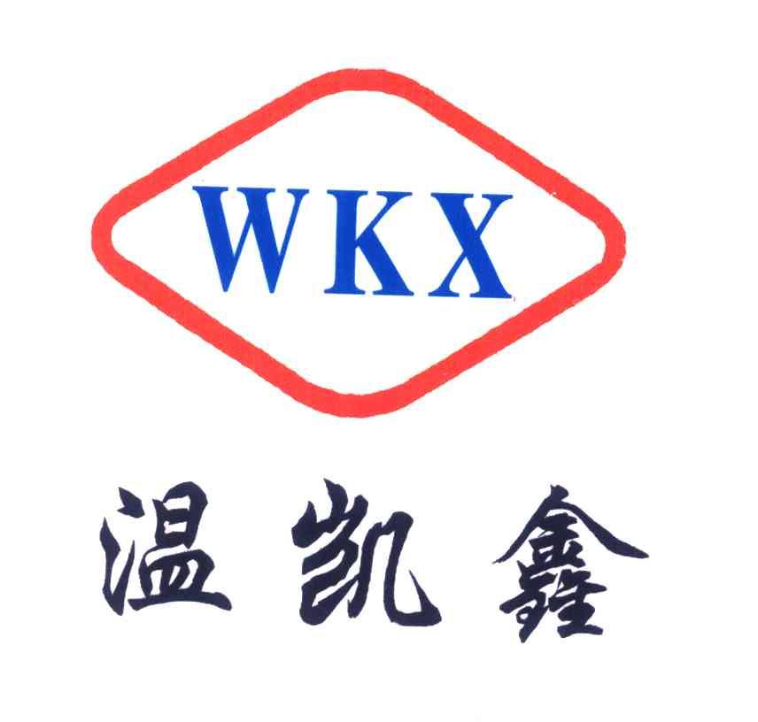 温凯鑫;WKX