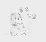 乖乖宝宝