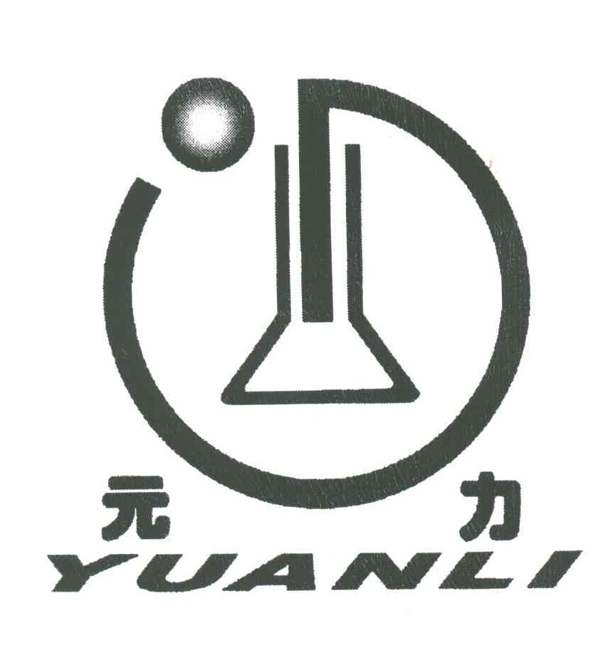 元力