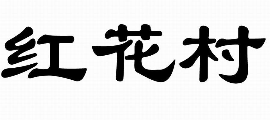 红花村