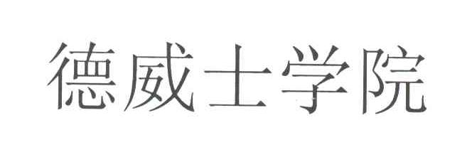德威士