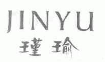 瑾瑜