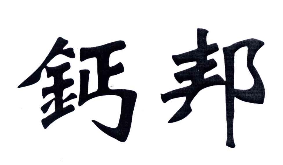 钙邦